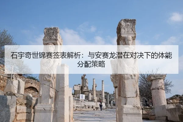shi-yu-qi-shi-jin-sai-qian-biao-jie-xi-yu-an-sai-long-qian-zai-dui-jue-xia-de-ti-neng-fen-pei-ce-lve-3-438.jpg