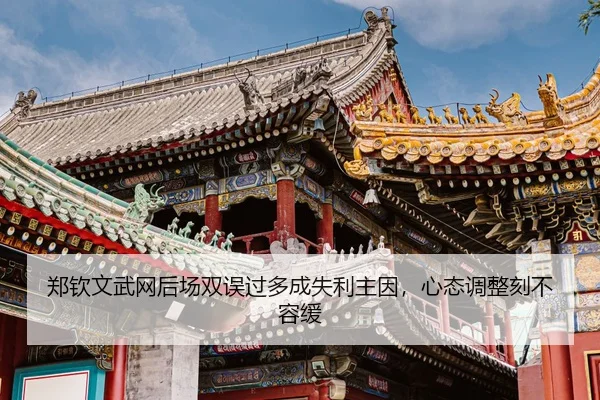zheng-qin-wen-wu-wang-hou-chang-shuang-wu-guo-duo-cheng-shi-li-zhu-yin-xin-tai-tiao-zheng-ke-bu-rong-huan-3-371.jpg