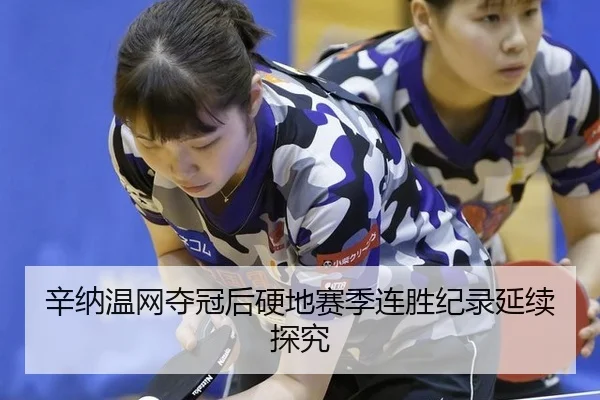 辛纳温网夺冠后硬地赛季连胜纪录延续探究