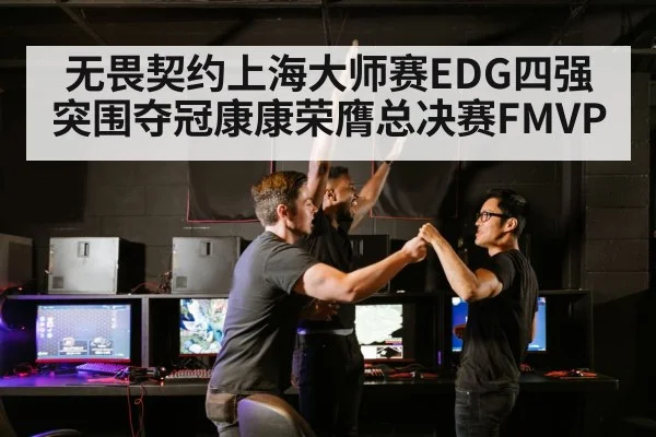 无畏契约上海大师赛EDG四强突围夺冠康康荣膺总决赛FMVP