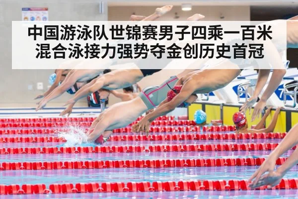 中国游泳队世锦赛男子四乘一百米混合泳接力强势夺金创历史首冠