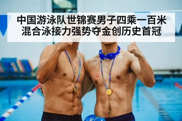 Chinese swimming team celebration