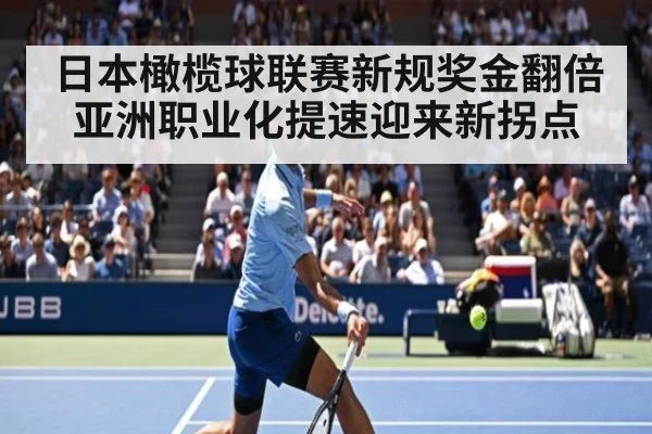 日本橄榄球联赛新规奖金翻倍 亚洲职业化提速迎来新拐点