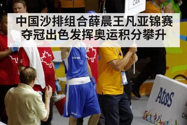 中国沙排组合薛晨王凡亚锦赛夺冠出色发挥奥运积分攀升