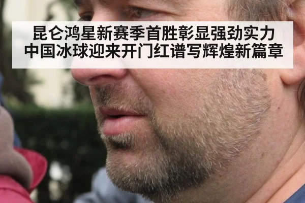 昆仑鸿星新赛季首胜彰显强劲实力 中国冰球迎来开门红谱写辉煌新篇章