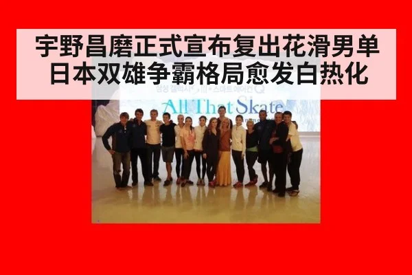 宇野昌磨正式宣布复出花滑男单 日本双雄争霸格局愈发白热化