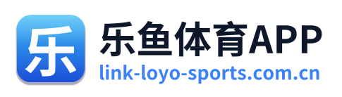 乐鱼体育APP